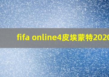 fifa online4皮埃蒙特2020